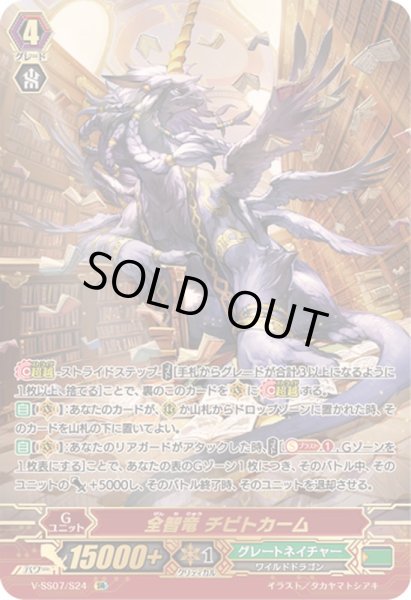 画像1: 〔状態A-〕全智竜チピトカーム【SR】{V-SS07/S24}《グレートネイチャー》 (1)