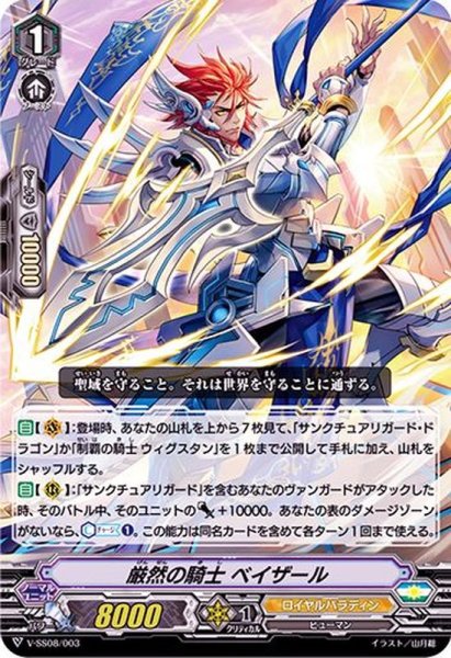 画像1: 「RRR仕様」厳然の騎士ベイザール【SES】{V-SS08/003}《ロイヤルパラディン》 (1)