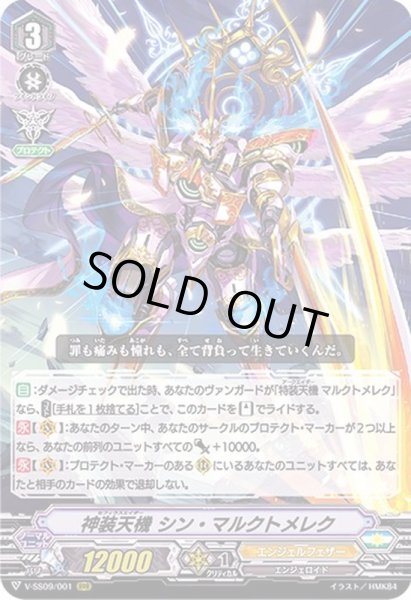 画像1: 神装天機シン・マルクトメレク【RRR】{V-SS09/001}《エンジェルフェザー》 (1)