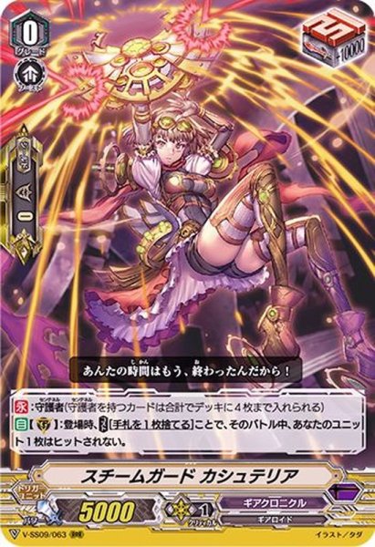 画像1: スチームガードカシュテリア【RRR】{V-SS09/063}《ギアクロニクル》 (1)