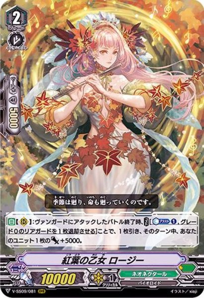 画像1: 紅葉の乙女ロージー【RRR】{V-SS09/081}《ネオネクタール》 (1)