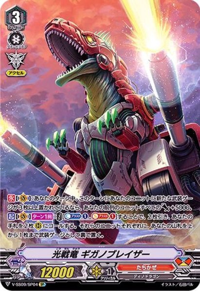 画像1: 光戦竜ギガノブレイザー【SP】{V-SS09/SP04}《たちかぜ》 (1)