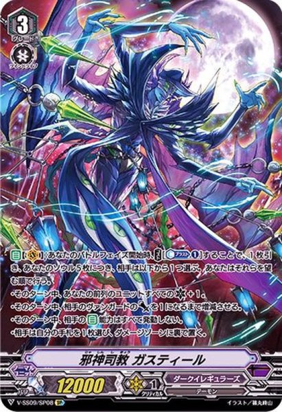 画像1: 〔状態A-〕邪神司教ガスティール【SP】{V-SS09/SP08}《ダークイレギュラーズ》 (1)