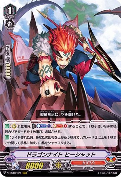 画像1: ドラゴンナイトヒーシャット【RRR】{V-SS10/024}《かげろう》 (1)