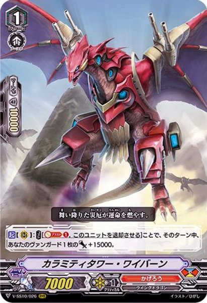 画像1: カラミティタワー・ワイバーン【RRR】{V-SS10/026}《かげろう》 (1)