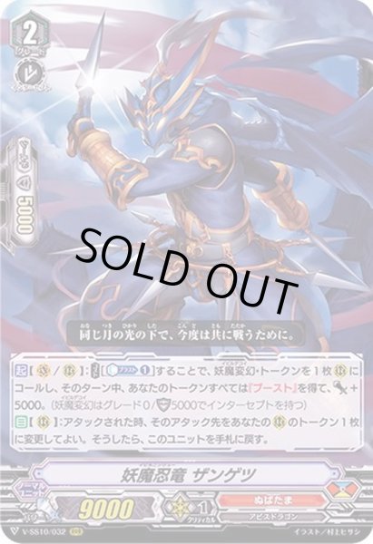 画像1: 妖魔忍竜ザンゲツ【RRR】{V-SS10/032}《ぬばたま》 (1)