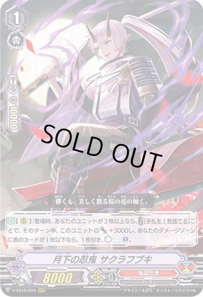 画像1: 月下の忍鬼サクラフブキ【RRR】{V-SS10/034}《ぬばたま》 (1)