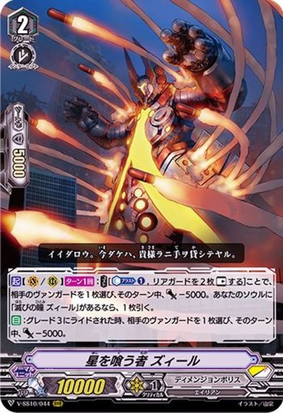 画像1: 星を喰う者ズィール【RRR】{V-SS10/044}《ディメンジョンポリス》 (1)