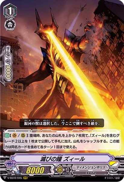画像1: 滅びの瞳ズィール【RRR】{V-SS10/045}《ディメンジョンポリス》 (1)