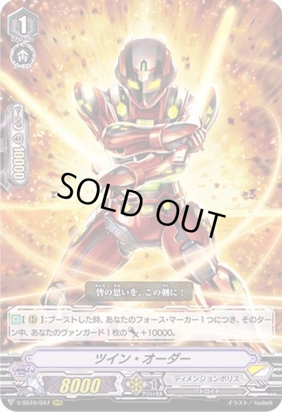 画像1: ツイン・オーダー【RRR】{V-SS10/047}《ディメンジョンポリス》 (1)