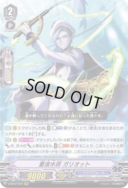 画像1: 〔状態A-〕蒼波水将ガリオット【RRR】{V-SS10/072}《アクアフォース》 (1)