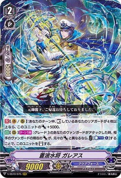 画像1: 蒼波水将ガレアス【RRR】{V-SS10/075}《アクアフォース》 (1)
