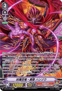 妖魔忍竜・黄昏ハンゾウ【RRR】{V-SS10/029}《ぬばたま》