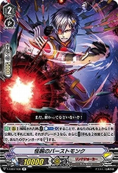 画像1: 怪腕のバーストモンク【R】{V-EB07/030}《リンクジョーカー》 (1)