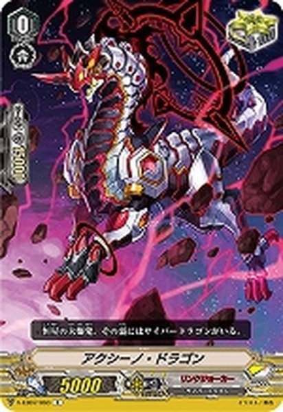 画像1: アクシーノ・ドラゴン【C】{V-EB07/063}《リンクジョーカー》 (1)