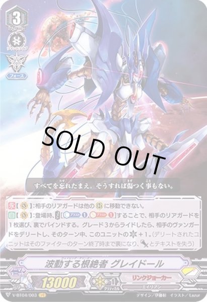 画像1: 〔状態B〕波動する根絶者グレイドール【VR】{V-BT04/003}《リンクジョーカー》 (1)