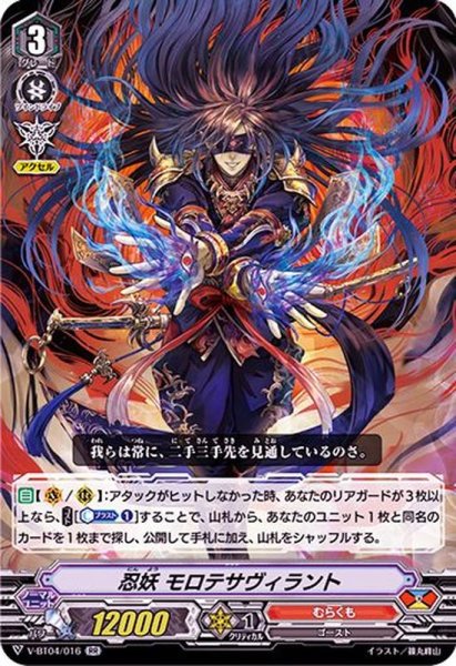 画像1: 忍妖モロテサヴィラント【RR】{V-BT04/016}《むらくも》 (1)