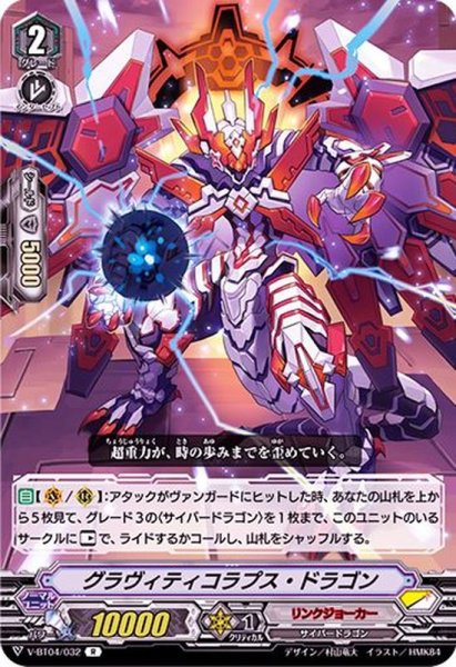 画像1: グラヴィティコラプス・ドラゴン【R】{V-BT04/032}《リンクジョーカー》 (1)