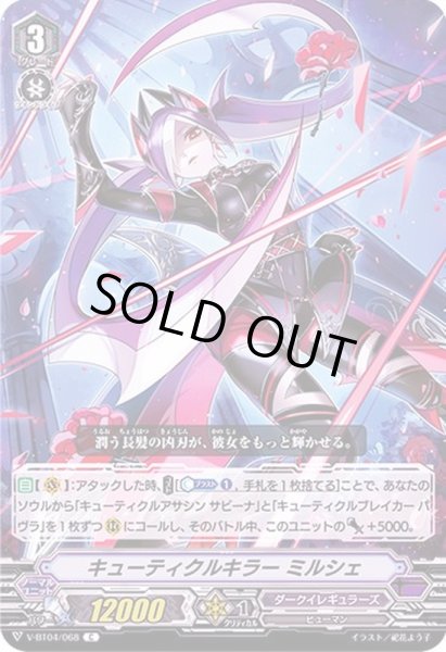 画像1: キューティクルキラーミルシェ【C】{V-BT04/068}《ダークイレギュラーズ》 (1)