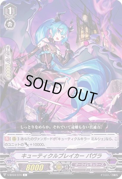 画像1: キューティクルブレイカーパヴラ【C】{V-BT04/074}《ダークイレギュラーズ》 (1)