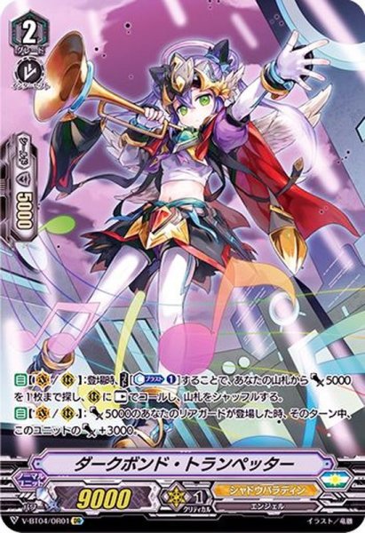 画像1: ダークボンド・トランペッター【OR】{V-BT04/OR01}《シャドウパラディン》 (1)