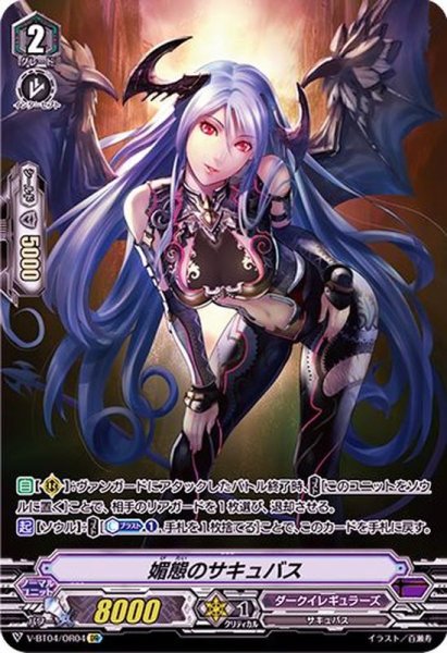 画像1: 媚態のサキュバス【OR】{V-BT04/OR04}《ダークイレギュラーズ》 (1)