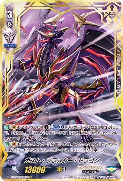 画像1: 〔状態B〕ガスト・ブラスター・ドラゴン【SDR】{V-BT04/SDR01}《シャドウパラディン》 (1)