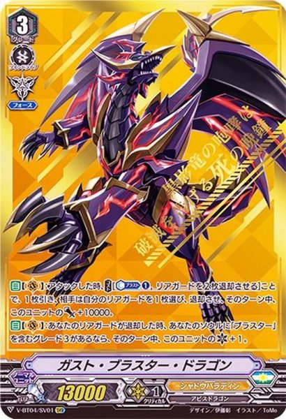 画像1: ガスト・ブラスター・ドラゴン【SVR】{V-BT04/SV01}《シャドウパラディン》 (1)