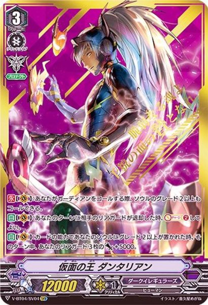 画像1: 仮面の王ダンタリアン【SVR】{V-BT04/SV04}《ダークイレギュラーズ》 (1)