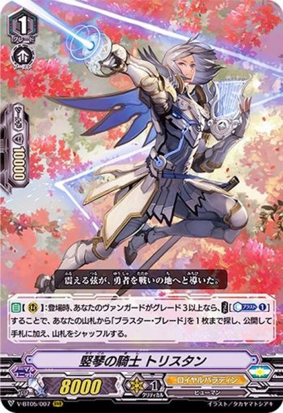 画像1: 竪琴の騎士トリスタン【RRR】{V-BT05/007}《ロイヤルパラディン》 (1)
