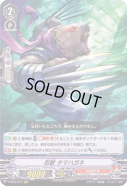 画像1: 忍獣タマハガネ【RRR】{V-BT05/012}《ぬばたま》 (1)