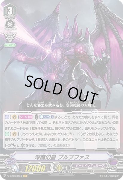 画像1: 深魔幻皇ブルブファス【VR】{V-BT06/004}《ダークイレギュラーズ》 (1)