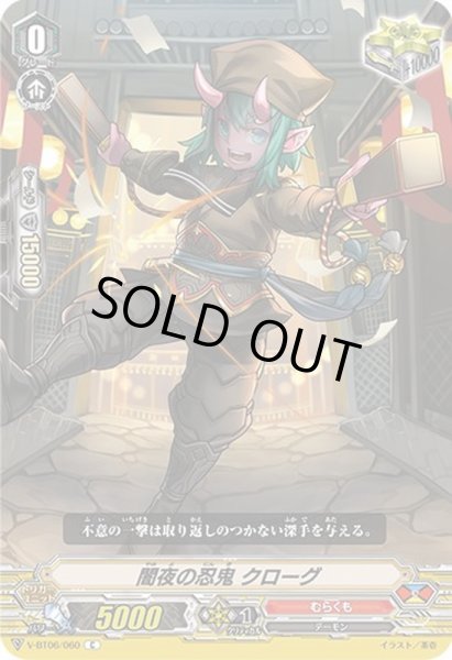 画像1: 闇夜の忍鬼クローグ【C】{V-BT06/060}《むらくも》 (1)