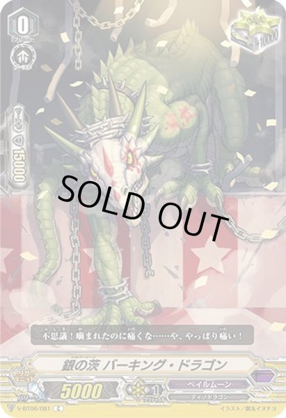 画像1: 銀の茨バーキング・ドラゴン【C】{V-BT06/081}《ペイルムーン》 (1)