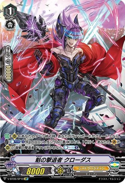 画像1: 〔状態B〕魁の撃退者クローダス【SP】{V-BT06/SP10}《シャドウパラディン》 (1)