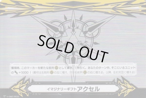 画像1: イマジナリーギフトアクセル(メタル仕様)【PR】{V-GM2/0032}《その他》 (1)