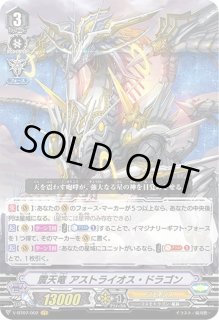 震天竜アストライオス・ドラゴン - カードラッシュヴァンガード