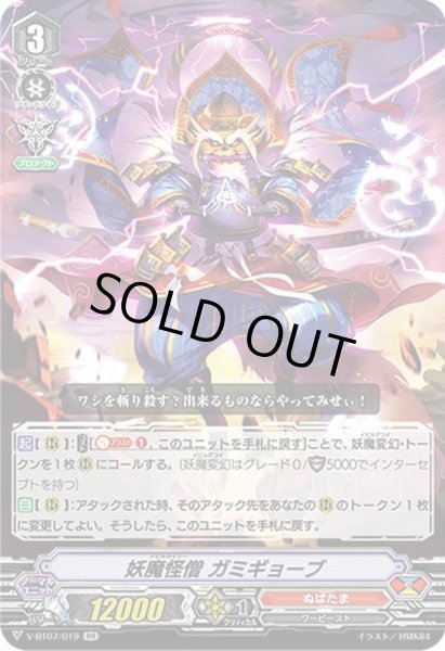 画像1: 妖魔怪僧ガミギョーブ【RR】{V-BT07/019}《ぬばたま》 (1)