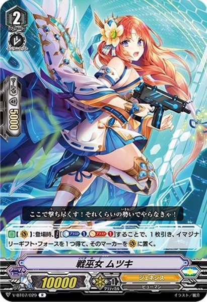 画像1: 戦巫女ムツキ【R】{V-BT07/029}《ジェネシス》 (1)