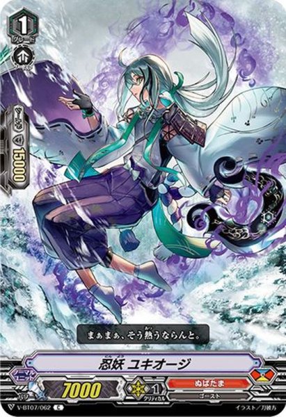 画像1: 忍妖ユキオージ【C】{V-BT07/062}《ぬばたま》 (1)