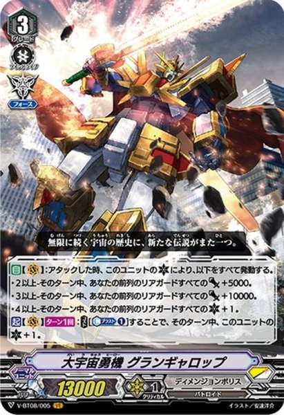 画像1: 大宇宙勇機グランギャロップ【VR】{V-BT08/005}《ディメンジョンポリス》 (1)
