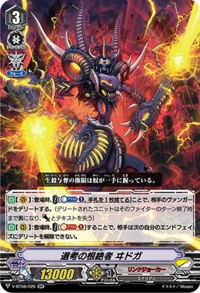 画像1: 選考の根絶者ヰドガ【RR】{V-BT08/026}《リンクジョーカー》 (1)