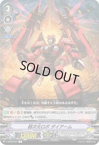画像1: 超次元ロボダイアーム【R】{V-BT08/037}《ディメンジョンポリス》 (1)