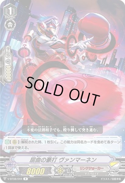 画像1: 屈曲の豪打ヴァンマーネン【R】{V-BT08/044}《リンクジョーカー》 (1)