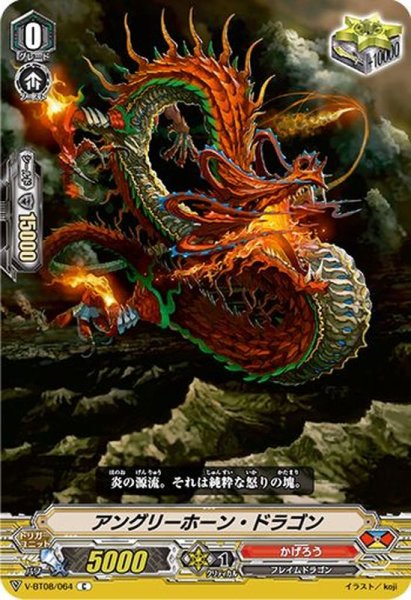 画像1: アングリーホーン・ドラゴン【C】{V-BT08/064}《かげろう》 (1)