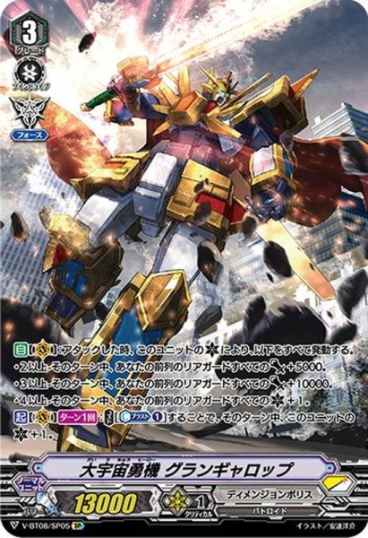 画像1: 大宇宙勇機グランギャロップ【SP】{V-BT08/SP05}《ディメンジョンポリス》 (1)