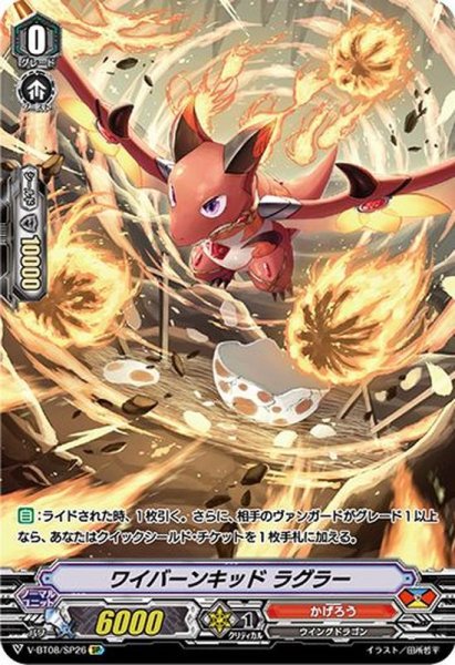 画像1: ワイバーンキッドラグラー【SP】{V-BT08/SP26}《かげろう》 (1)