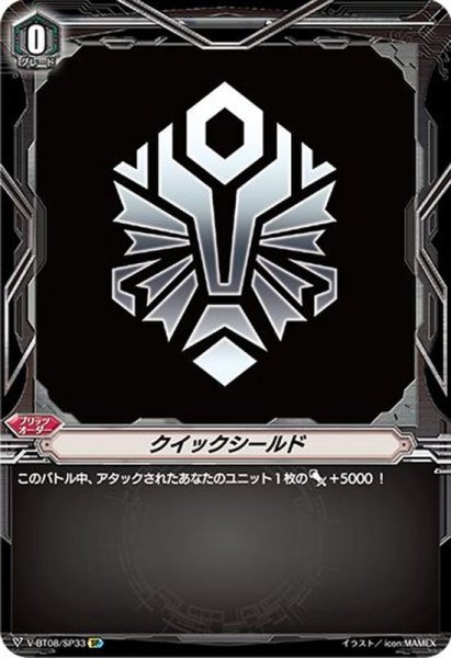 画像1: クイックシールド(ディメンジョンポリス)【SP】{V-BT08/SP33}《ブリッツオーダー》 (1)