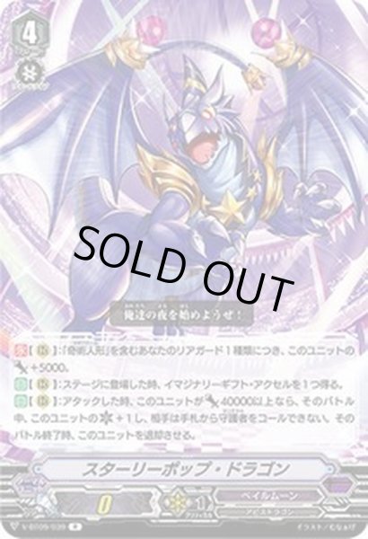 画像1: スターリーポップ・ドラゴン【R】{V-BT09/039}《ペイルムーン》 (1)