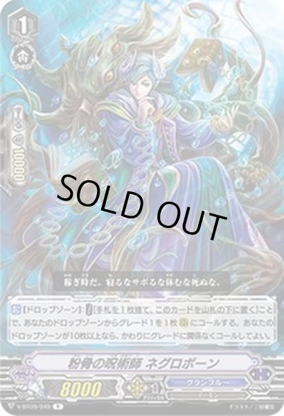 画像1: 粉骨の呪術師ネグロボーン【R】{V-BT09/049}《グランブルー》 (1)